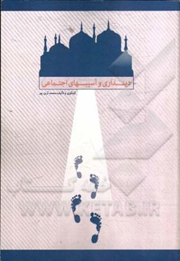 دینداری و آسیب‌های اجتماعی