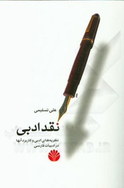 نقد ادبی نظریه‌های ادبی و کاربرد آنها در ادبیات فارسی