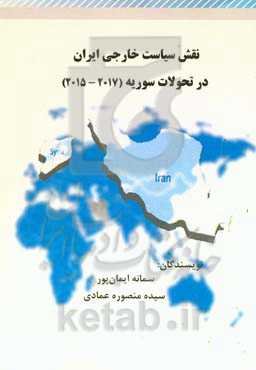 نقش سیاست خارجی ایران در تحولات سوریه (۲۰۱۵ تا ۲۰۱۷)