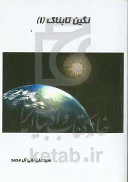 نگین تابناک