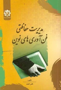 مدیریت حفاظتی فن‌آوری‌های نوین