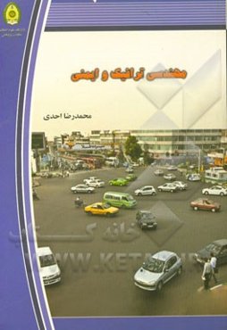 مهندسی ترافیک و ایمنی