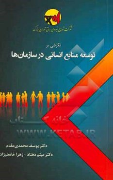 نگرشی بر توسعه منابع انسانی در سازمان‌ها