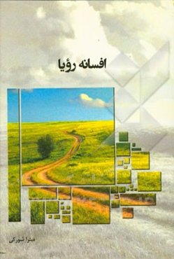 افسانه رویا