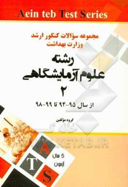 مجموعه سوالات کنکور کارشناسی ارشد وزارت بهداشت از سال 95 - 94 تا 99 - 98: رشته علوم آزمایشگاهی (2)