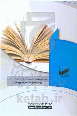 روش تحقیق در مدیریت ورزشی