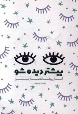 بیشتر دیده شو: آثار و برکات نماز صبح