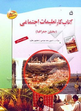 کتاب کار تعلیمات اجتماعی چهارم دبستان (بخش جغرافیا)