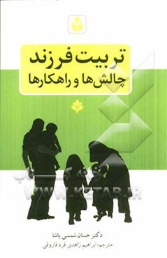 تربیت فرزند: چالشها و راهکارها (بر اساس منابع اهل سنت)