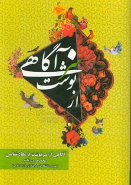 آگاهی از سرنوشت یا (معادشناسی)