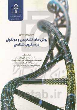 مروری بر برخی روش‌های تشخیص و مولکولی در میکروب‌شناسی