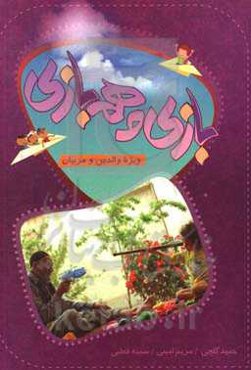 بازی و هم‌بازی