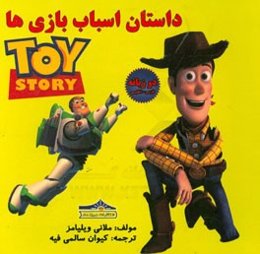 داستان اسباب‌بازی‌ها