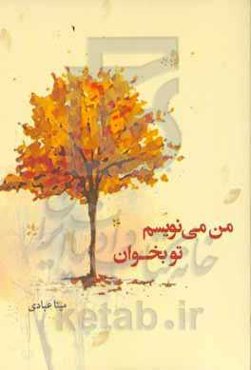 من می‌نویسم، تو بخوان