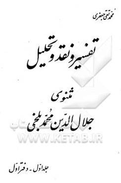 تفسیر و نقد و تحلیل مثنوی جلال‌الدین محمد بلخی: دفتر اول