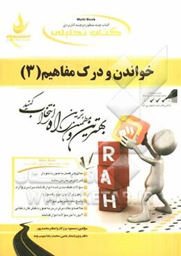 کتاب تحلیلی خواندن و درک مفاهیم (3): ویژه دانشجویان مترجمی زبان انگلیسی و زبان و ادبیات انگلیسی