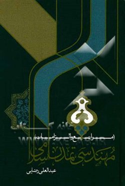 مهندسی تمدن اسلامی (الزامات و موانع)