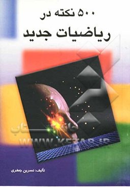 500 نکته در ریاضیات جدید