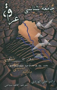 جامعه‌شناسی عراق (بادیه‌نشینی و شهرنشینی در عراق)