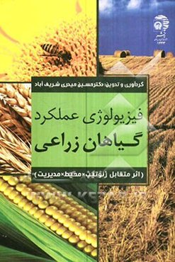 فیزیولوژی عملکرد گیاهان زراعی (اثر متقابل ژنوتیپ + محیط + مدیریت)