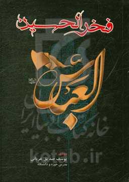 فخرالحسین العباس (ع): یازده فصل از زندگانی نورانی حضرت ابوالفضل العباس (ع) از ولادت تا شهادت