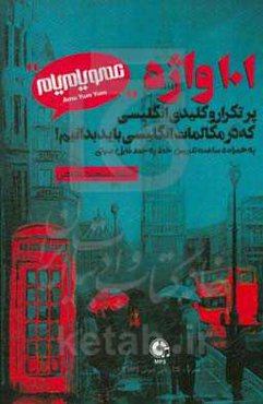 101 واژه‌ی پرکاربرد انگلیسی