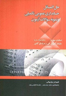 حل المسائل حسابداری عمومی تکمیلی و نمونه سوالات آزمون حسابداری تکمیلی