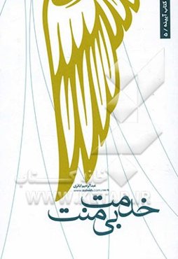 خدمت بی‌منت