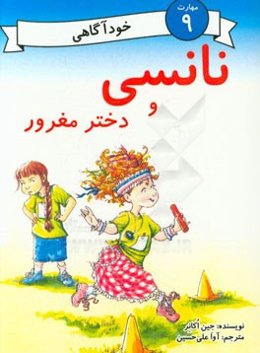 نانسی و دختر مغرور