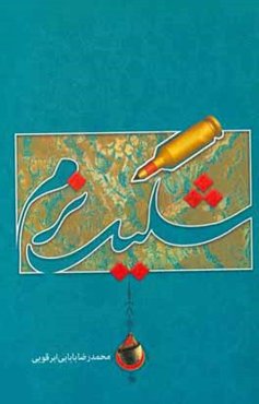 شلیک نرم: خاطرات ایثار و طنز رزمندگان اسلام