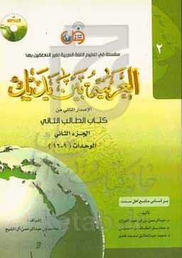 العربیه بین یدیک: الاصدار الثانی من کتاب الطالب الثانی: الوحدات (9 - 16)