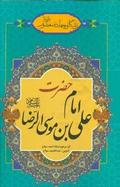 زندگانی چهارده معصوم (ع): حضرت امام علی‌بن‌موسی‌الرضا (ع)