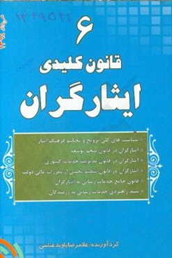 6 قانون کلیدی ایثارگران