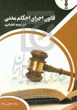 قانون اجرای احکام مدنی در رویه قضایی