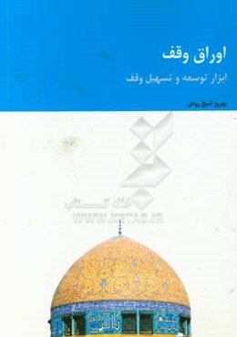 اوراق وقف؛ ابزار توسعه و تسهيل وقف