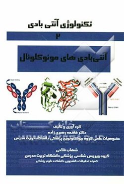 آنتی‌بادی‌های منوکلونال