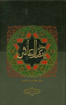 مقتل یوم‌العاشر