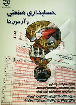 حسابداری صنعتی و آزمون‌ها