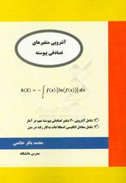 آنتروپی متغیر‏های تصادفی پیوسته: شامل آنتروپی 20 متغیر تصادفی ...