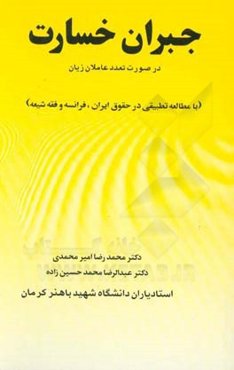 جبران خسارت در صورت تعدد عاملان زیان با مطالعه تطبیقی در حقوق ایران، فرانسه و فقه شیعه