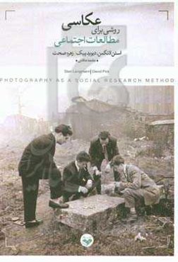 عکاسی؛ ‌روشی برای انجام مطالعات اجتماعی