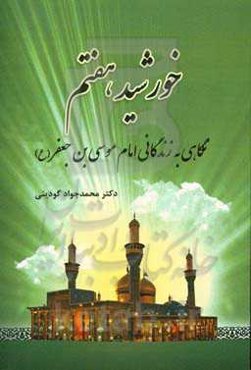خورشید هفتم: نگاهی به زندگانی امام موسی‌بن‌جعفر (ع)