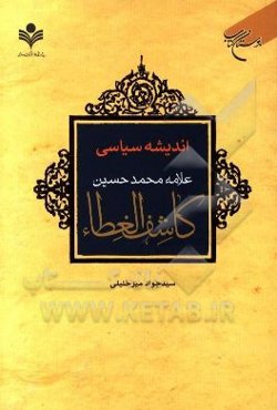 اندیشه سیاسی علامه محمدحسین کاشف‌الغطاء