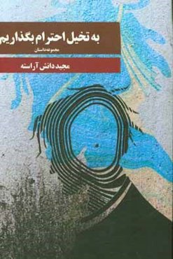 به تخیل احترام بگذاریم