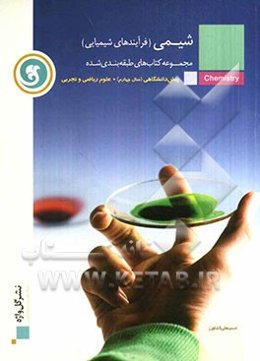 شیمی پیش‌دانشگاهی (سال چهارم)