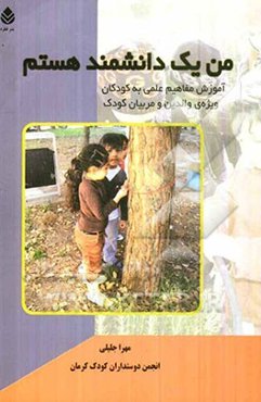 من یک دانشمند هستم: آموزش مفاهیم علمی به کودکان ویژه‌ی والدین و مربیان کودک