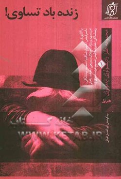 زنده باد تساوی!