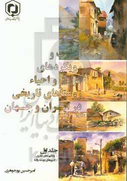 تجارب و رویکردهای مرمت و احیاء روستاهای تاریخی در ایران و جهان