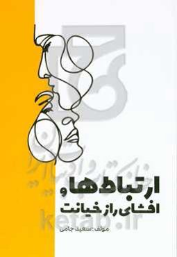 ارتباط‌ها و افشای راز خیانت