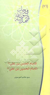 الامام الحسن‌بن علی (ع) و الامام الحسین‌بن علی (ع)